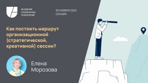 Как построить маршрут организационной (стратегической, креативной) сессии? Елена Морозова