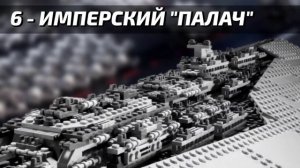 ТОП 10 ЛУЧШИХ НАБОРОВ LEGO STAR WARS | ЛУЧШИЕ НАБОРЫ LEGO STAR WARS
