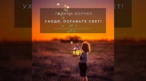 Уходя, оставьте свет! Галина Волчек. #читаетзинаидасорочану
