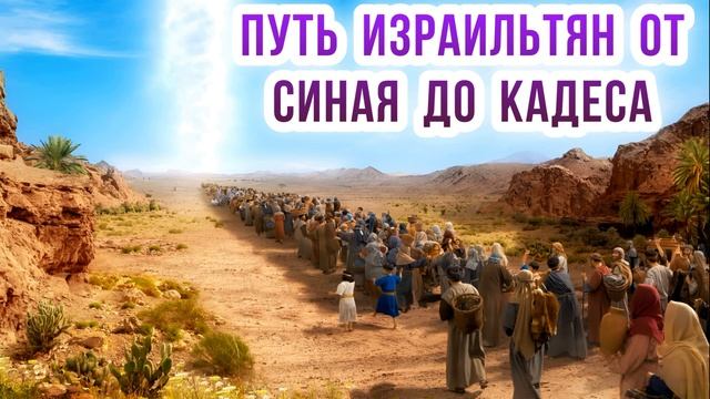 Путь израильтян от Синая до Кадеса смотреть онлайн