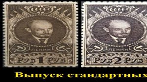 Выпуск стандартных марок СССР «В. И. Ленин»