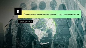 Транснациональные корпорации - спрут современности