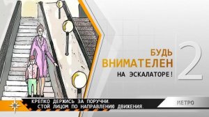 Правила поведения в метро