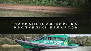 Пограничная служба Беларуси