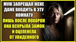 Муж ЗАПРЕЩАЛ ЖЕНЕ входить в ЭТУ КОМНАТУ, после похорон она вскрыла замок и оцепенела от увиденного.