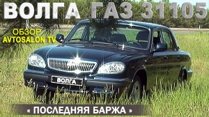Последняя "БАРЖА" ГАЗ 31105 обзор AVTOSALONTV