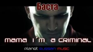 Баста - Mama i´m a Criminal