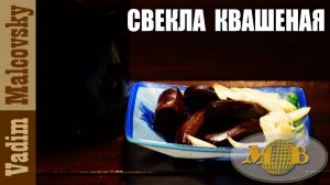 Свекла квашеная по-простому или как заквасить свеклу. Мальковский Вадим