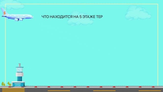 Викторина «Секреты аэропортов»