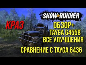 Обзор+ Tayga 6455B VS Tayga 6436 в SNOWRUNNER и все улучшения для новой Тайги Лучший сноуранер