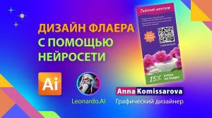 Дизайн флаера в Adobe Illustrator с использованием картинки из нейросети. Инструмент Text (Текст)