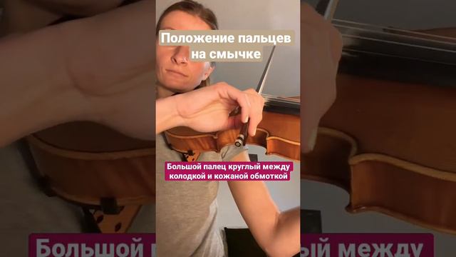 Положение Пальцев На Смычке / Правая Рука Скрипача