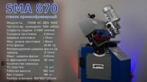 Кромкофрезерный станок для снятия фасок SMA 870