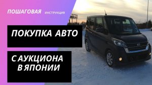 как покупать автомобили с аукционов Японии? инструкция с примерами