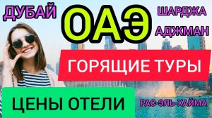 Туры в ОАЭ 2022_ РАС-ЭЛЬ-ХАЙМА, ШАРДЖА, АДЖМАН, ДУБАЙ отдых, отели, цены. Отдых в Абу Даби.mp4