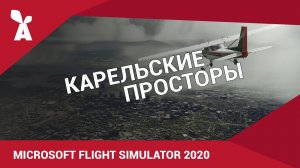 Microsoft Flight Simulator 2020 | Карельские просторы