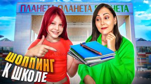 Шоппинг к школе! BACK TO SCHOOL