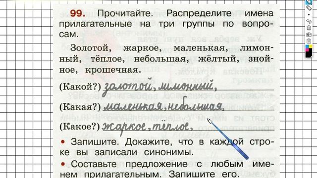 Упражнение 99 - ГДЗ по Русскому языку Рабочая тетрадь 2 класс (Канакина, Горецкий) Часть 2 смотреть онлайн