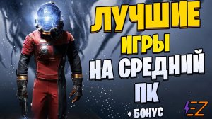 Во что поиграть Лучшие Игры для Средних Пк