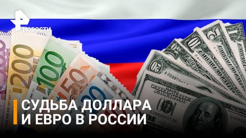 Судьба доллара и евро в России: главное за день на ПМЭФ / РЕН Новости