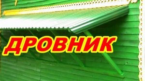 КАК СДЕЛАТЬ НАВЕС ДРОВНИК СВОИМИ РУКАМИ Быстро и просто ! Бюджетный вариант !