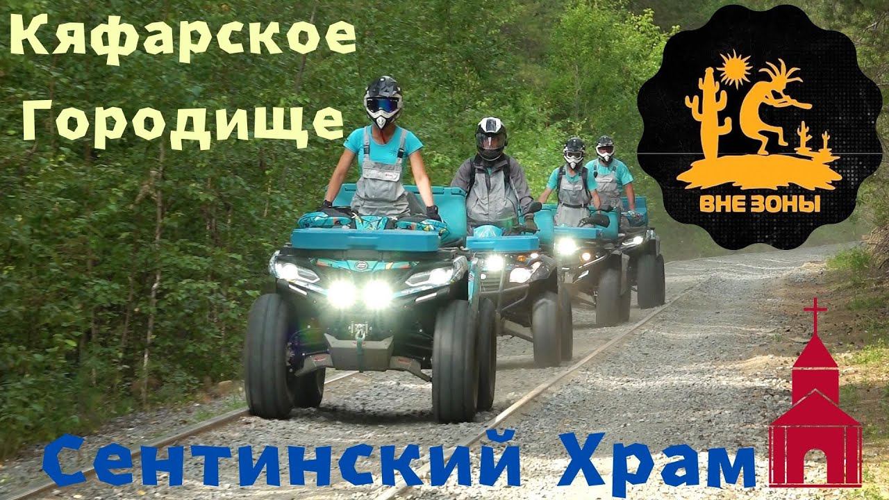 Древний заброшенный город | Приключения на квадроциклах по дальним уголкам России | ВНЕ ЗОНЫ