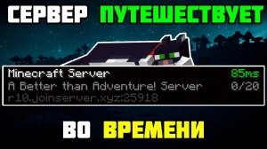ЗАБРОШЕННЫЙ СЕРВЕР ПУТЕШЕСТВУЕТ ВО ВРЕМЕНИ | История в Майнкрафт
