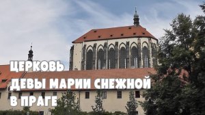 Церковь Девы Марии Снежной в Праге