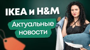 #нескучныефинансы: новости про уходящие бренды IKEA и H&M