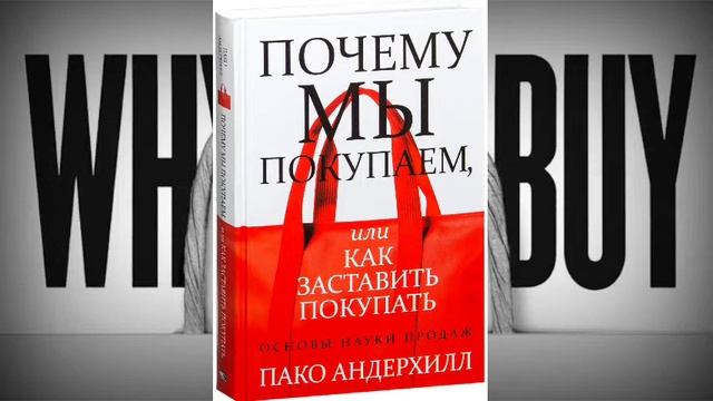 Почему Мы Покупаем, или Как Заставить Покупать Аудио Книга