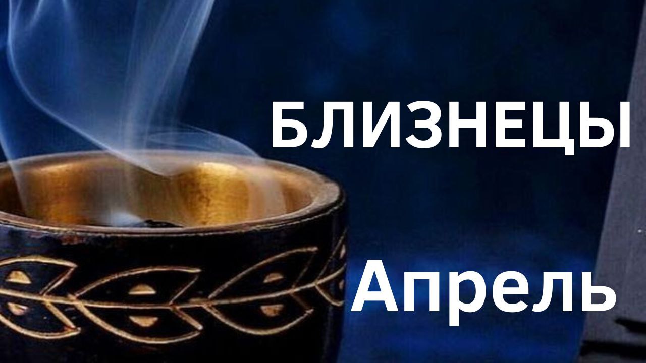 БЛИЗНЕЦЫ АПРЕЛЬ 2023 [Таро прогноз]