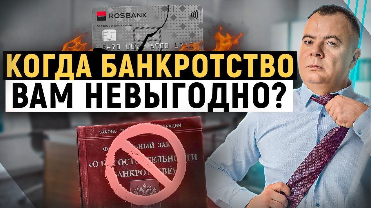Когда банкротство НЕ выгодно должнику? Что нужно знать о списании долгов!