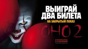 Закрытый показ «Оно-2» от БУРГЕР КИНГ!