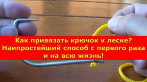 Как привязать крючок к леске? Наипростейший способ с первого раза и на всю жизнь!