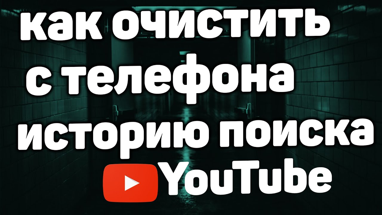 Как Очистить Историю Поиска в Ютуб с Телефона в 2022 / Как Удалить Историю в Youtube