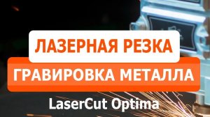 Лазерная резка и гравировка металла в Ульяновске. Установка LaserCut Optima.