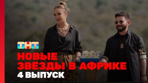 Новые звёзды в Африке 2 сезон 4 выпуск