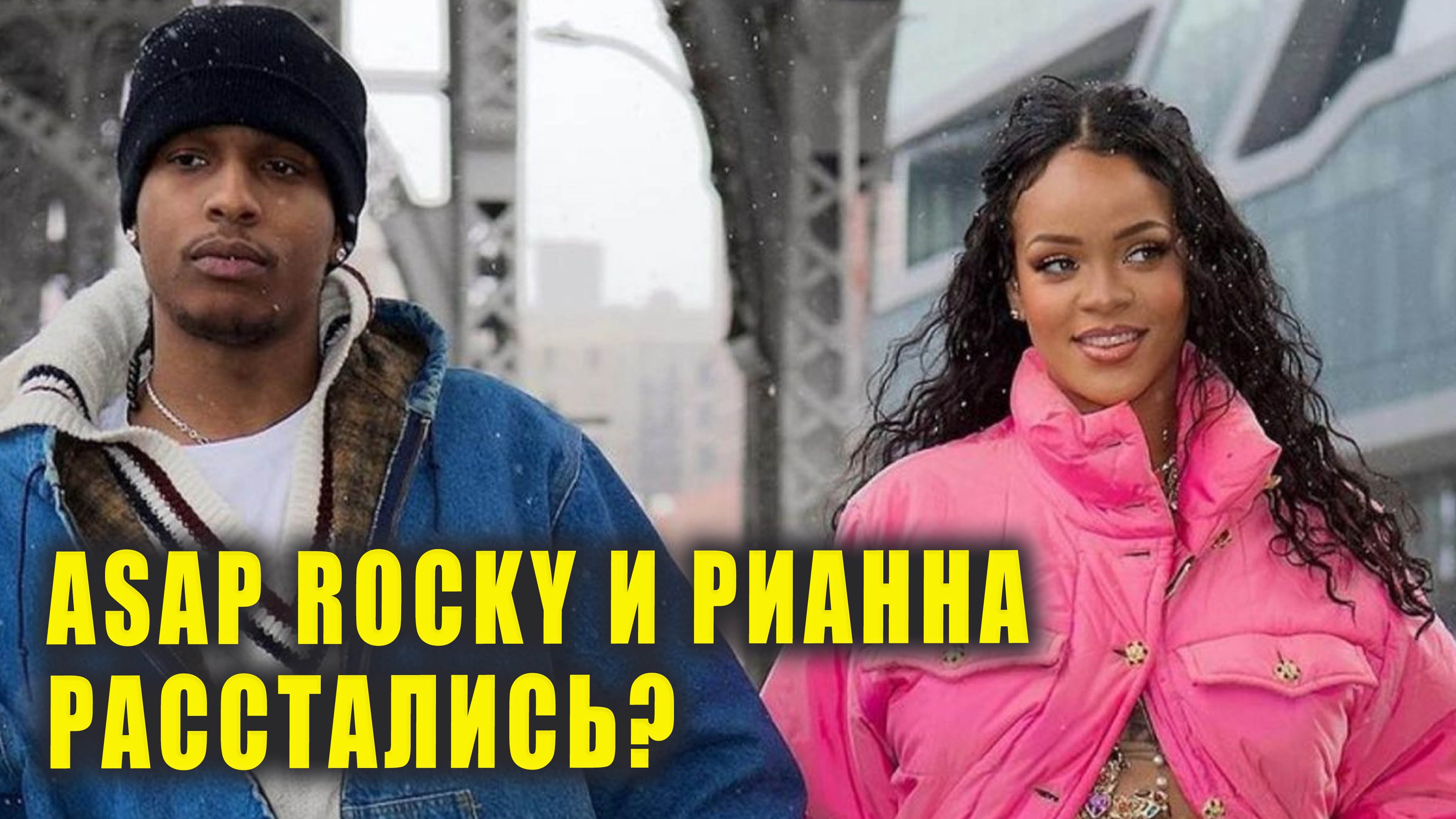 A$AP Rocky и Рианна расстались?! | Билли Айлиш появилась в "Симпсонах"| Новости Первого