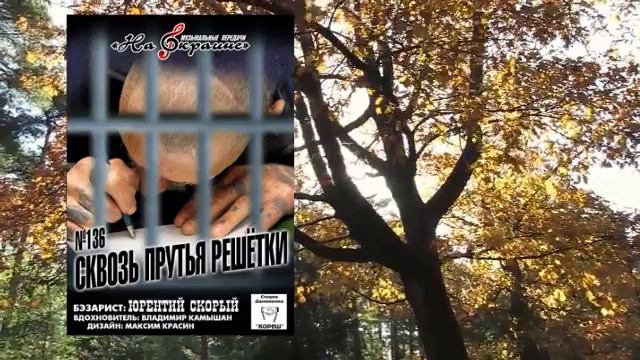 На окраине - 136 - Cквозь прутья решётки смотреть онлайн