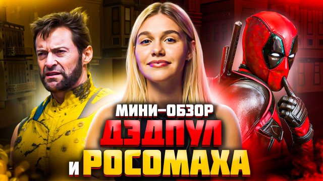 МИНИ-ОБЗОР ФИЛЬМА «ДЭДПУЛ И РОСОМАХА»