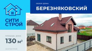 Обзор строительного объекта площадью 130 м². Березняковский. Тюмень. Ситистрой