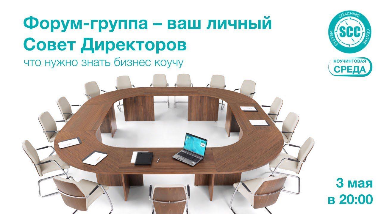 Форум-группа - ваш личный Совет Директоров, что нужно знать бизнес-коучу