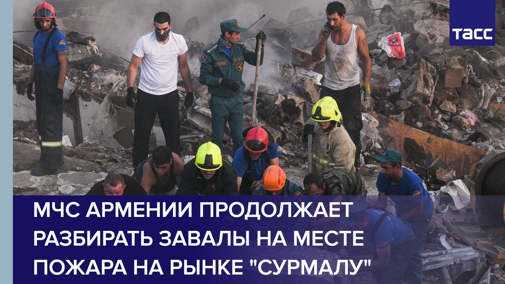 МЧС Армении продолжает разбирать завалы на месте пожара на рынке "Сурмалу" #shorts