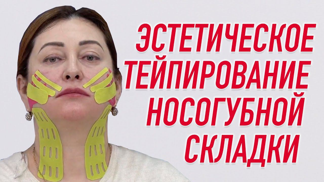 ✅ ЭСТЕТИЧЕСКОЕ ТЕЙПИРОВАНИЕ НОСОГУБНОЙ СКЛАДКИ | Валентин Гайт | Учебный центр BBALANCE