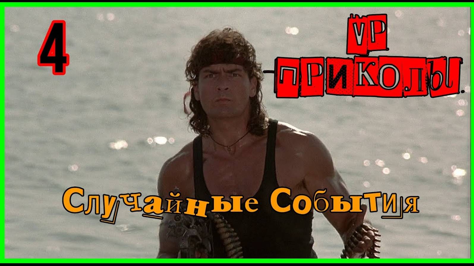 Подборка #приколов  в играх  VP 4  Случайные События