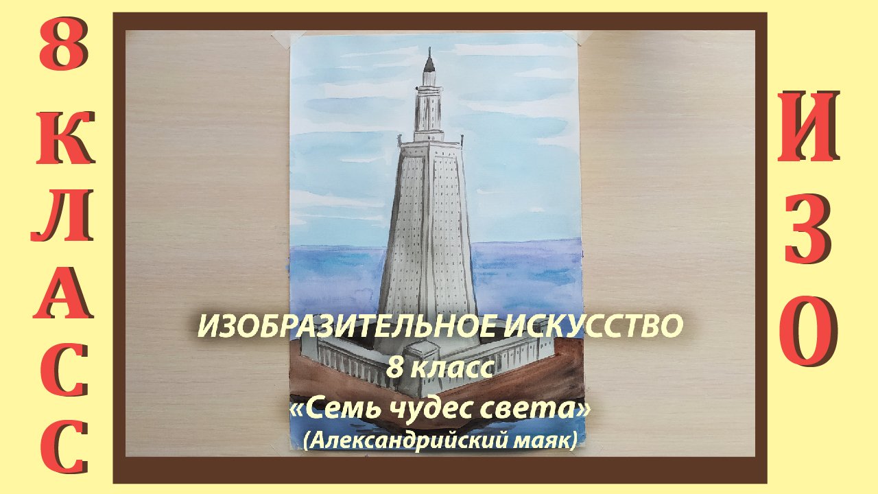 Рисунок 8 чудо света