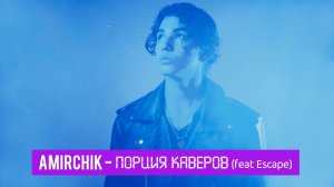 AMIRCHIK | Порция каверов (feat Escape)
