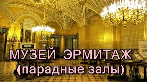 САНКТ-ПЕТЕРБУРГ: МУЗЕЙ ЭРМИТАЖ (ПАРАДНЫЕ ЗАЛЫ) - 1