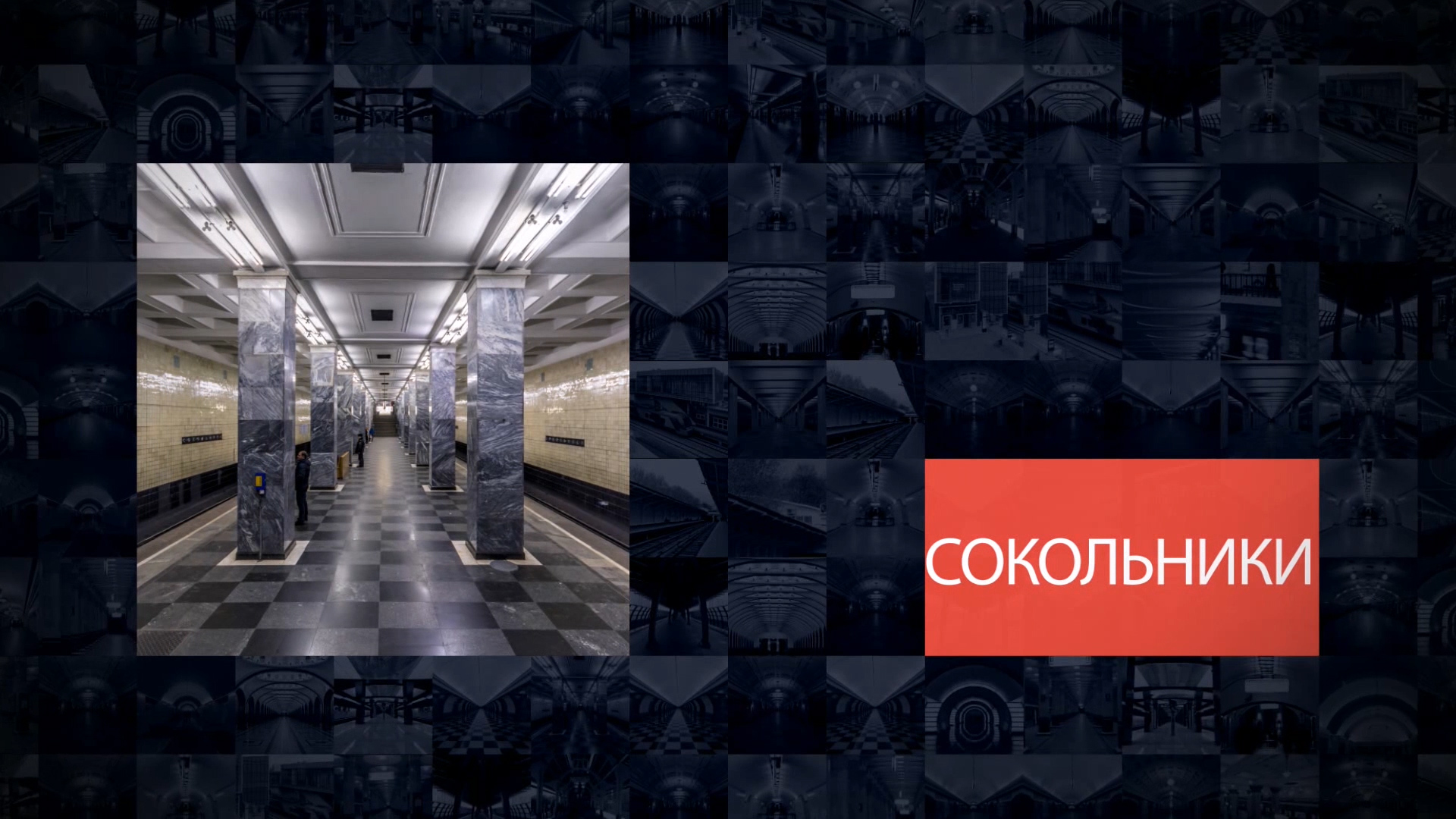 Станции Московского метрополитена | Сокольники