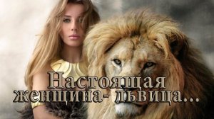 Настоящая женщина - львица*